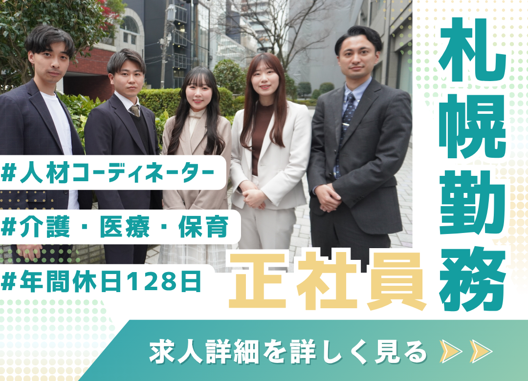 【札幌】人材コーディネーター／完全週休2日制✨年休128日＆転勤なし！未経験歓迎サムネイル